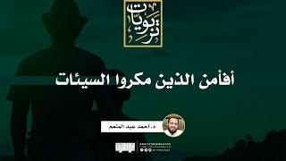 صورة أفأمن الذين مكروا السيئات | خطبة | د. أحمد عبد المنعم