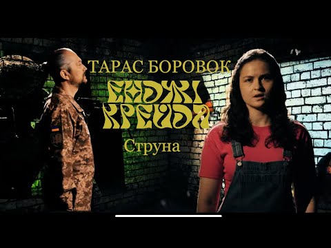 Енджі Крейда Тарас Боровок - Струна