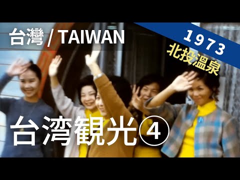 1973 Turismo em Taiwan ④ / Cidade de Taipei ⇒ Beitou Hot Spring [1973 Taiwan / Beitou Hot Spring] Filme de 8 mm