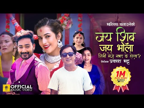 Jaya Shiva Jaya Bhola - Bhagirath Chalaune & Sarita Sunar | Ft. Lomash & Losina | New Teej Song 2079