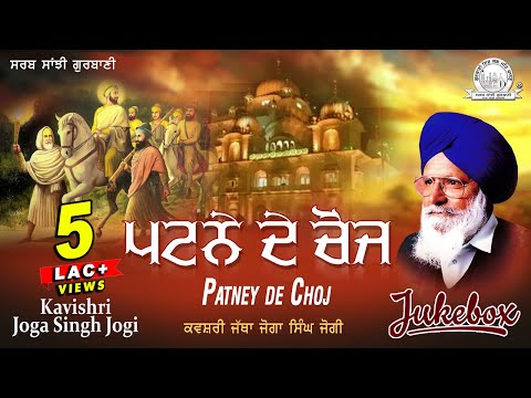 Kavishri Jatha Joga Singh Jogi - Patney De Choj | Shabad Gurbani Kirtan