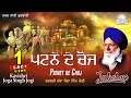Kavishri Jatha Joga Singh Jogi - Patney De Choj | Shabad Gurbani Kirtan