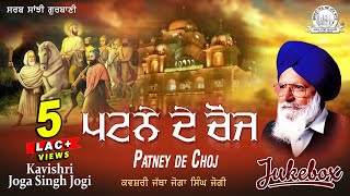 Kavishri Jatha Joga Singh Jogi - Patney De Choj | Shabad Gurbani Kirtan video