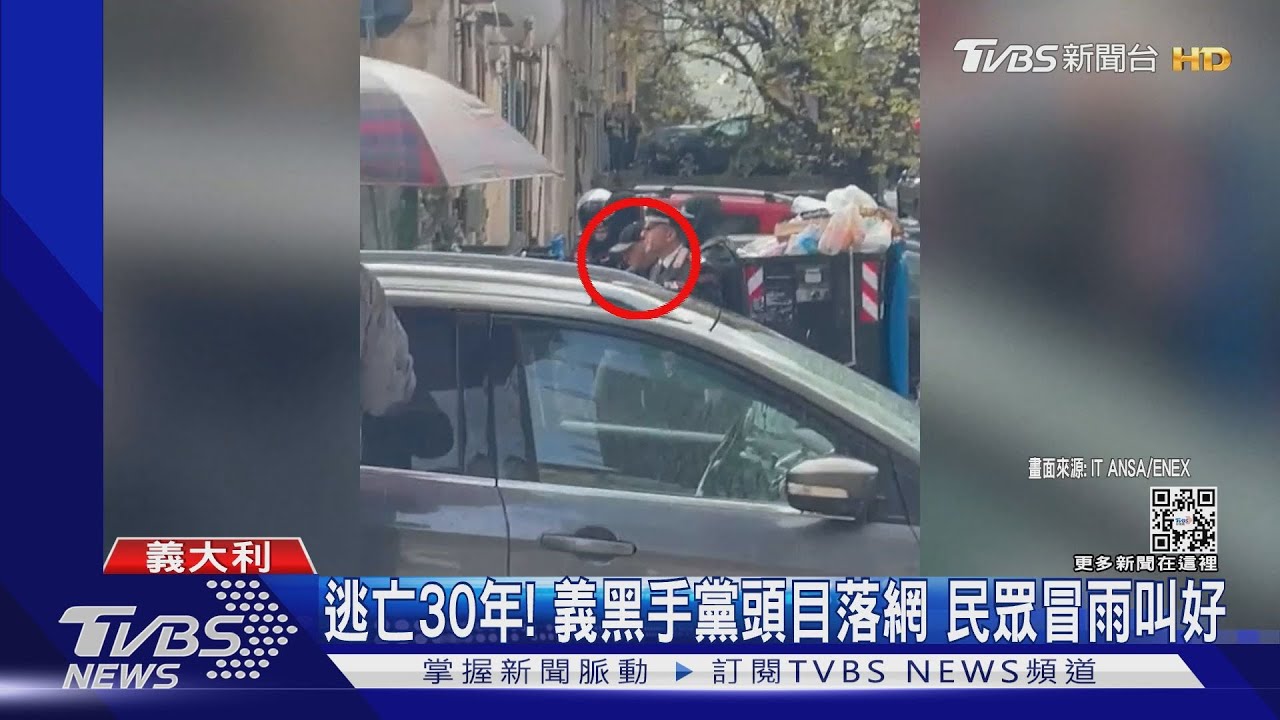 「魔鬼」逃亡30年!義黑手黨頭目落網 民眾圍觀叫好
