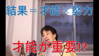 結果=才能×努力。正しい?【ひろゆき/切り抜き】