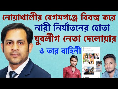 নোয়াখালীর বেগমগঞ্জে বিবস্ত্র করে নারী নির্যাতনের হোতা || যুবলীগ নেতা দেলোয়ার ও তার বাহিনী ||Nazmul