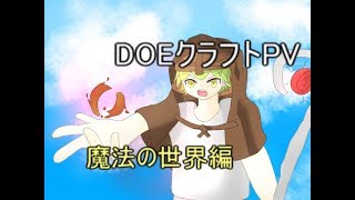 DOEクラフトPV(マインクラフト)