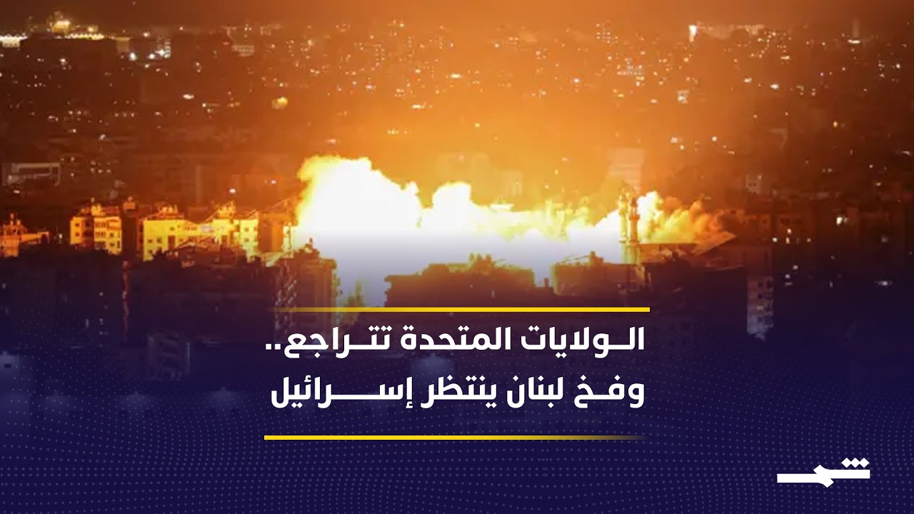 فيديو | ديفيد شينكر وبربرا ليف: الولايات المتحدة تتراجع.. وفخ لبنان ينتظر إسرائيل