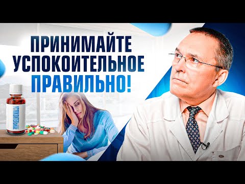 Как правильно принимать УСПОКОИТЕЛЬНЫЕ, чтобы лучше спать? Пустырник, валериана и т.д.