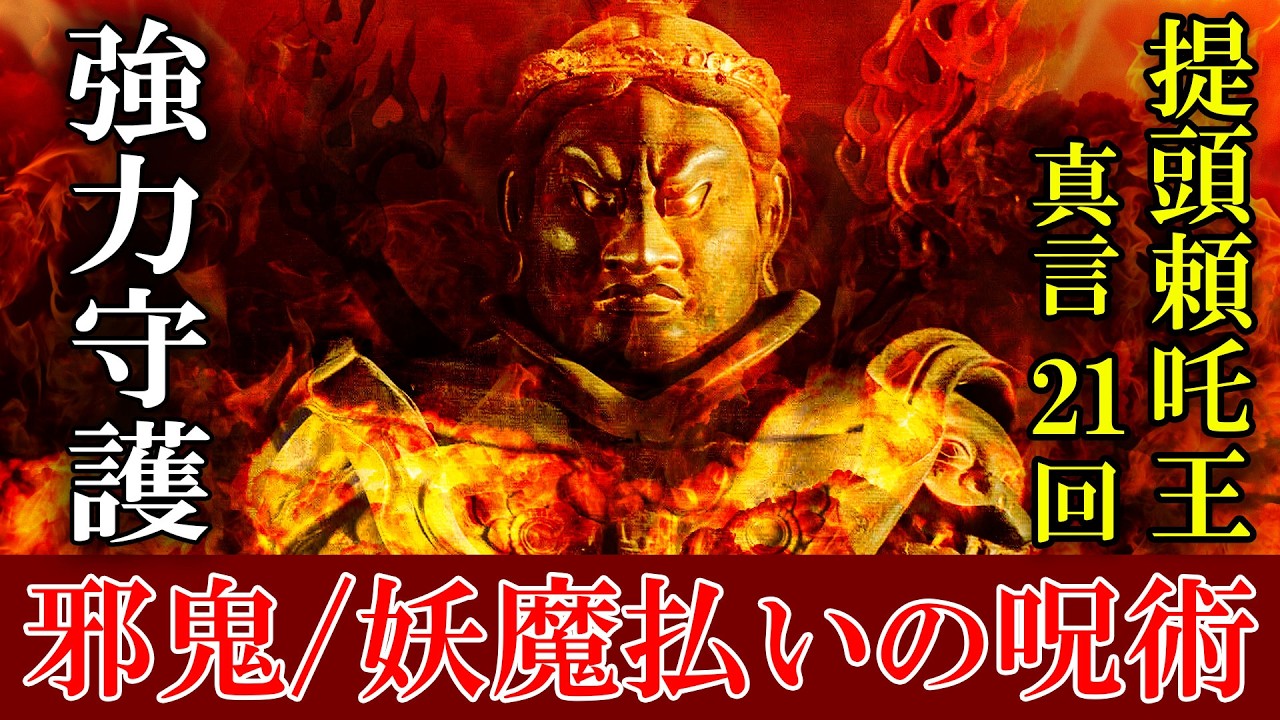 【強力に妖魔を退散します】威徳守護神 提頭頼吒王 真言21回【スピリチュアルな開運言霊】