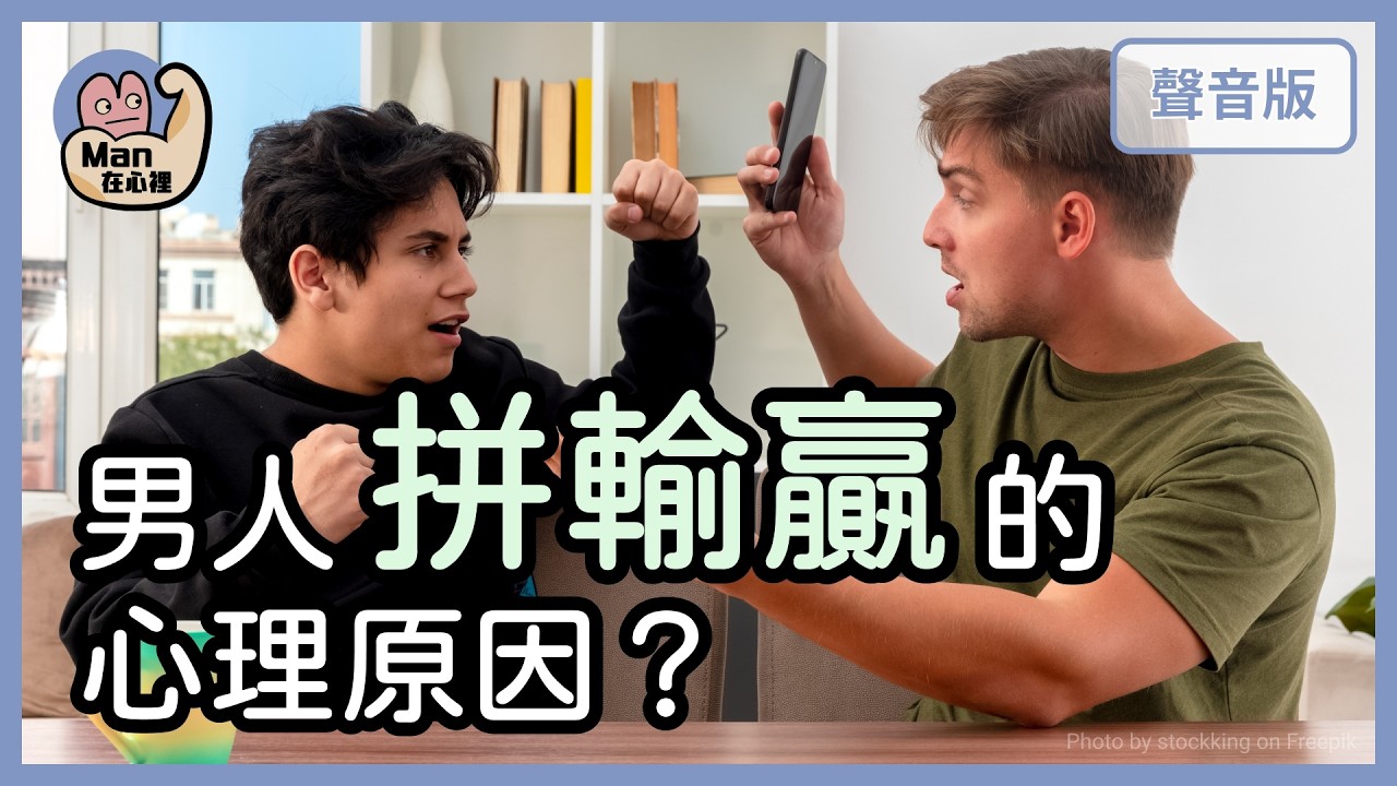 為什麼男人聚會像「戰場」？聊著聊著就變成「比賽」？｜【Man在心裡#12】