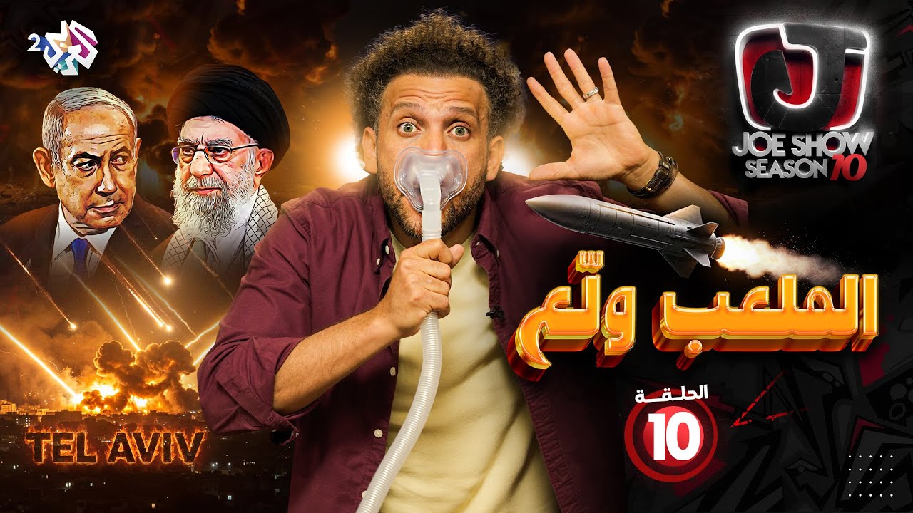 جو شو | الموسم العاشر | الحلقة 10 | الملعب ولّع