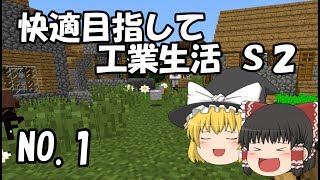 【Minecraft】快適目指して工業生活 S2 part1 【ゆっくり実況】