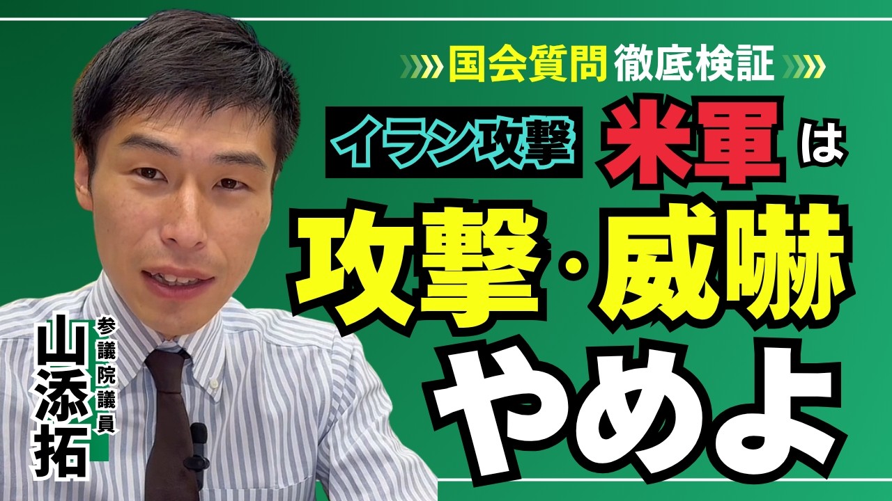 【国会質問徹底検証！】イラン攻撃 米軍は攻撃も威嚇もやめよ／2026年3月31日外交防衛委員会