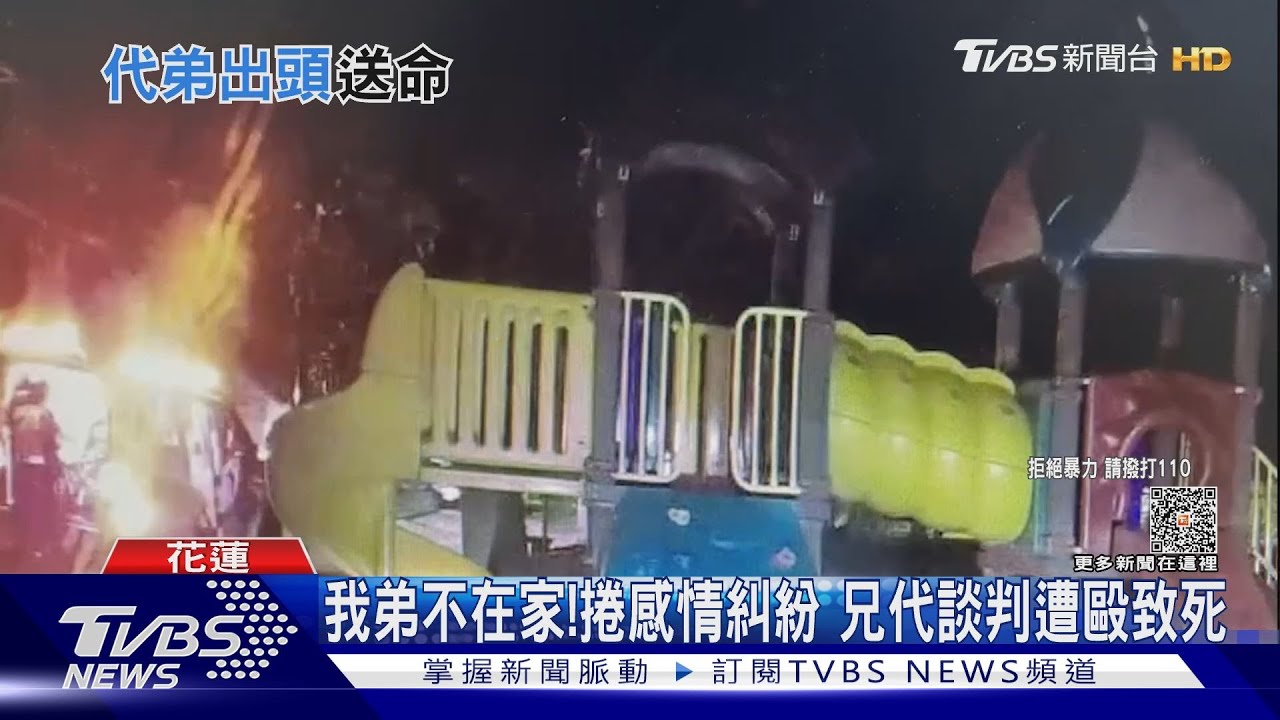 我弟不在家!捲感情糾紛 兄代談判遭毆致死