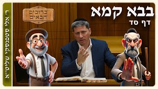 מרכז דף יומי - בבא קמא דף סד. - ר' אלי סטפנסקי שליט"א
