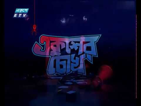 Ekusher Chokh Ep-160 || ভবন নির্মানে মানা হচ্ছে না বিল্ডিং কোড || 7 September 2019 || ETV