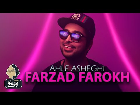 Farzad Farokh  - Ahle Asheghi | OFFICIAL TRACK ( فرزاد فرخ - اهل عاشقی  )
