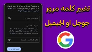 طريقه تغيير كلمه سر حسابك علي جوجل والجيميل 2026