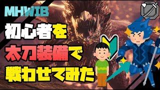 【MHWIB】初心者vsアルバトリオン Part1