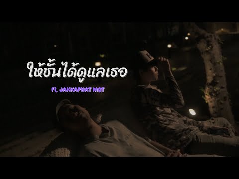 Mr.N (JUTAJINDA) - ให้ชั้นได้ดูแลเธอ (feat.JAKKAPHAT MQT) 3/4