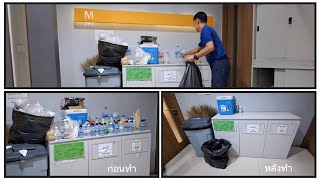 เก็บขยะ ในอาคาร
