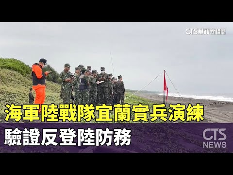 海軍陸戰隊宜蘭實兵演練　驗證反登陸防務