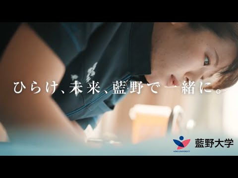 藍野大学 TV CM【ひらけ、未来、藍野で一緒に。】（30秒バージョン）