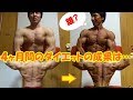 【減量18週目】ダイエット開始～4ヶ月間のビフォーアフター動画！ボディビル大会まであと1ヶ月頑張ります！