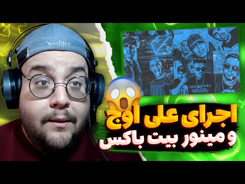 Ali Owj - Dastgarmi With Minor Beat Box (REACTION) ری اکشن اجرای دستگرمی از علی اوج و مینور بیت باکس