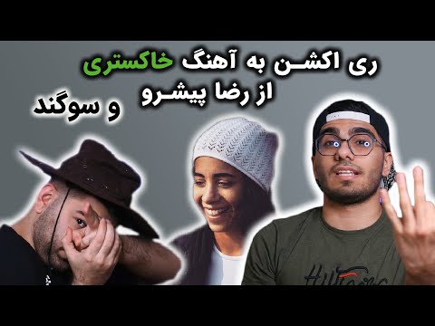 ری اکشن خاکستری رضا پیشرو و سوگند | khakestari Reza pishro & Sogand reaction