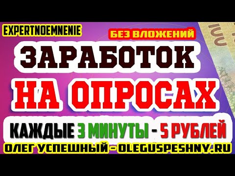 КАК ЗАРАБОТАТЬ В ИНТЕРНЕТЕ ШКОЛЬНИКУ НА ТЕЛЕФОНЕ EXPERTNOEMNENIE ЗАРАБОТОК НА ОПРОСАХ