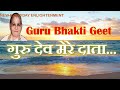 Guru Bhakti Geet Gurudev Mere Daata