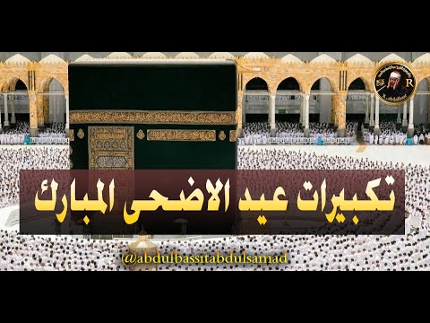 تكبيرات عيد الأضحى المبارك 2025 بصوت رائع لنجعلها تملأ الدنيا الله أكبر الله أكبر