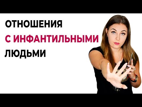 Как не вступать в отношения с инфантильными людьми. Вопрос подписчика