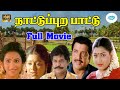 நாட்டுப்புறப் பாட்டு Nattupura Pattu Full HD Movie Sivakumar K