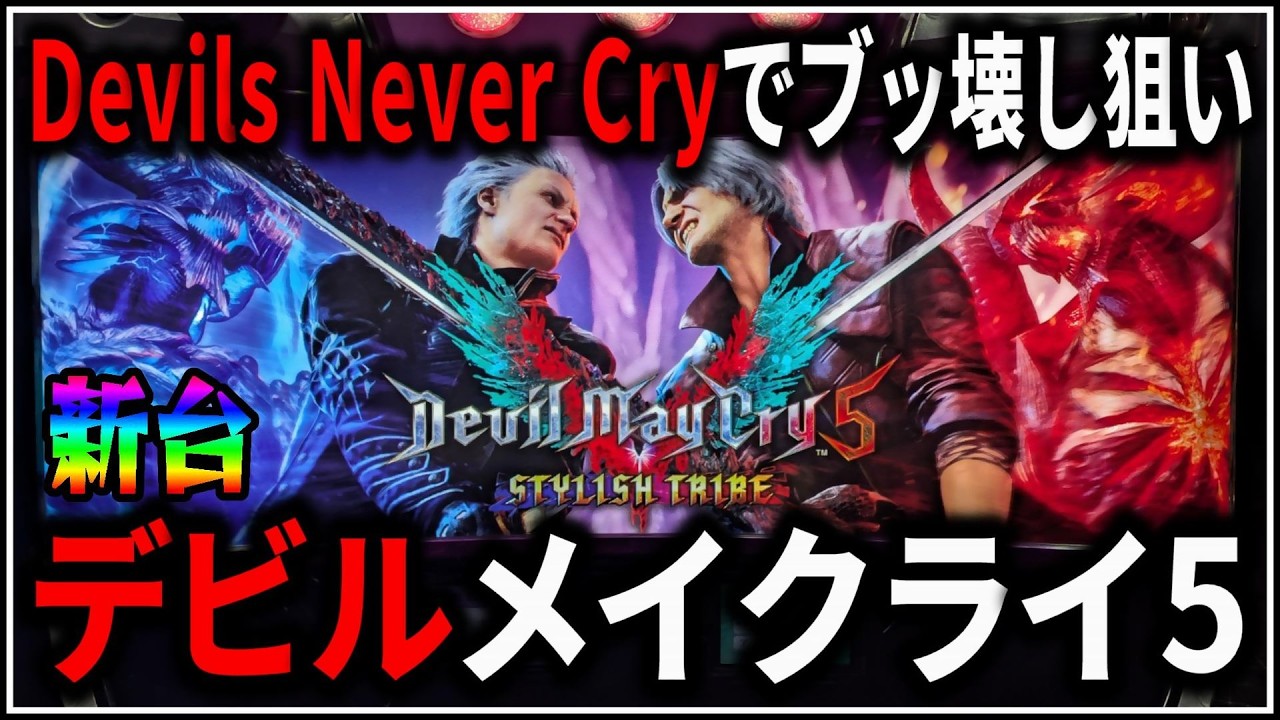【パチスロ】新台 デビルメイクライ5 上位ATでぶっ壊しを狙う男 設定6 #2【スマスロ】【Devil May Cry】【パチンコ】【スロット】【生配信】【ライブ】