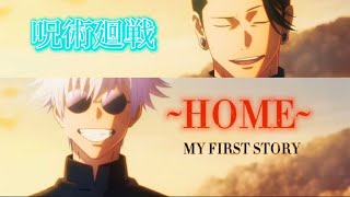 呪術廻戦二期×HOME （MAD）