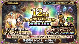 大盤振る舞い【FFRK】12周年アニバーサリーフェス ガチャ弾きまくるぜ