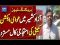 Mirpur Declines Protest Appeal Situation Remains Calm Breaking News Dawn News