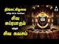 Monday Powerful Shivan Suprabatham And Siva Kavasam Sivan Tamil Devotional Songs