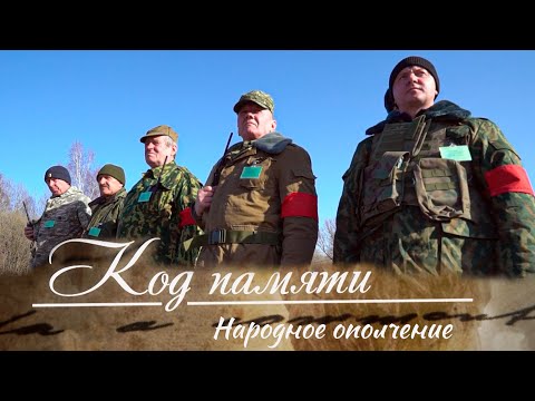 Народное ополчение в Чаусском районе // Код памяти