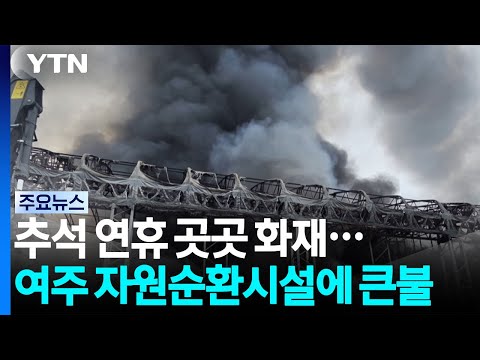 추석 연휴 곳곳 화재...여주 자원순환시설에 큰불 / YTN