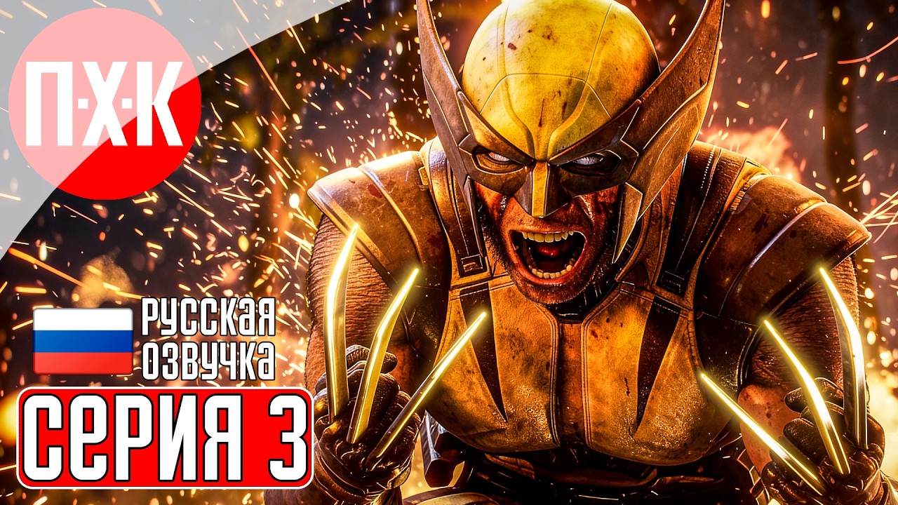 MARVEL'S WOLVERINE Прохождение 3 ᐅ Полное прохождение Marvel: Росомаха на русском языке.