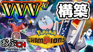 #41【Pokémon Champions シーズンM-5】ぶりぶりしていく配信【おぶちゃんねる】#ポケモンチャンピオンズ #ゲーム実況