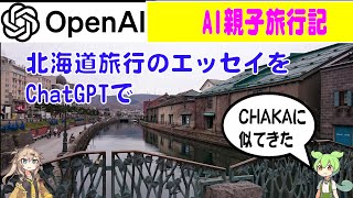 CHAKAとPママで北海道旅行したていでChatGPTでAIエッセイ生成　北海道編