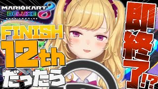 【マリカ】12位とったら即終了！　～最終回～【にじさんじ/鷹宮リオン】
