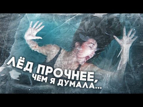 ВОЗМОЖНО ЛИ ВЫБРАТЬСЯ ИЗ ПОДО ЛЬДА ВСЛЕПУЮ?!