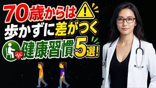 🚶‍♂️70歳からの健康習慣！無理に歩かなくても体を守る5つの方法
