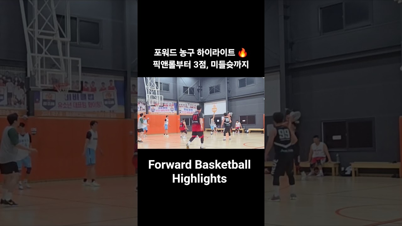 #농구 #농구하이라이트 #포워드 #픽앤롤 #3점슛 #미들슛 #농구쇼츠 #Basketball #BasketballHighlights #Forward #PickAndRoll